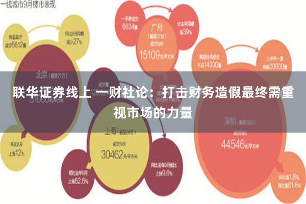 联华证券线上 一财社论：打击财务造假最终需重视市场的力量