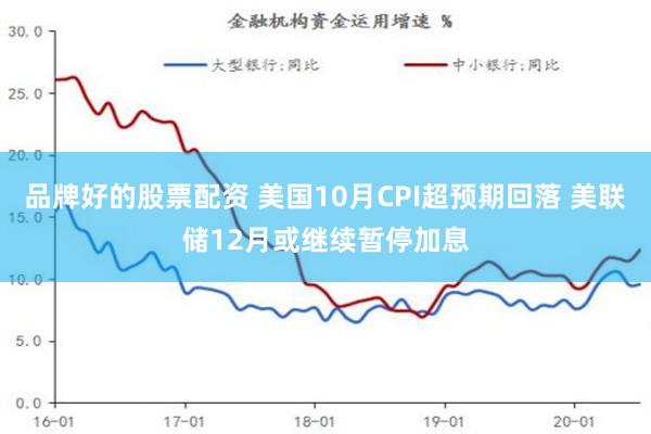 品牌好的股票配资 美国10月CPI超预期回落 美联储12月或继续暂停加息