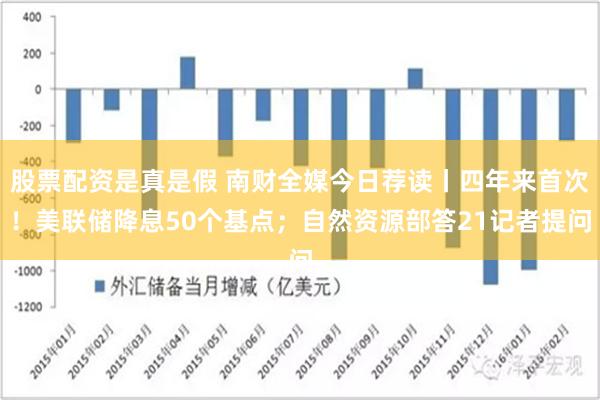 股票配资是真是假 南财全媒今日荐读丨四年来首次！美联储降息50个基点；自然资源部答21记者提问