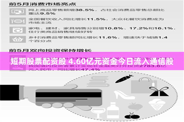 短期股票配资股 4.60亿元资金今日流入通信股