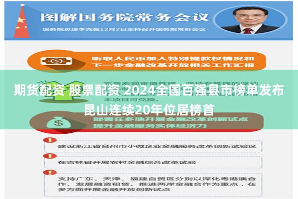 期货配资 股票配资 2024全国百强县市榜单发布昆山连续20年位居榜首