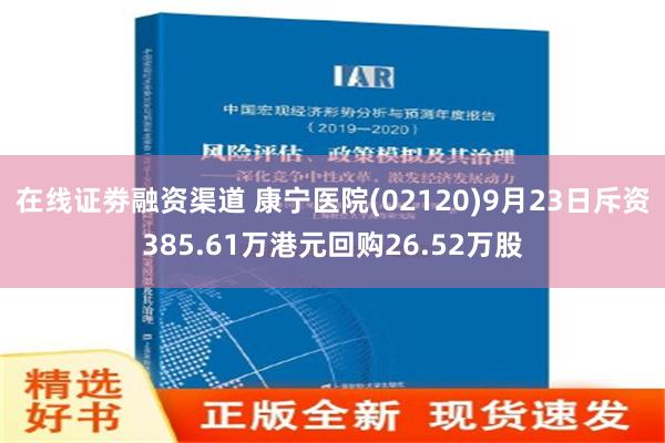 在线证劵融资渠道 康宁医院(02120)9月23日斥资385.61万港元回购26.52万股