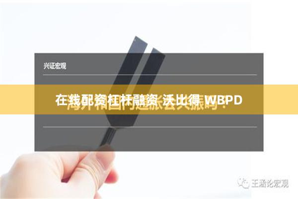 在线配资杠杆融资 沃比得 WBPD