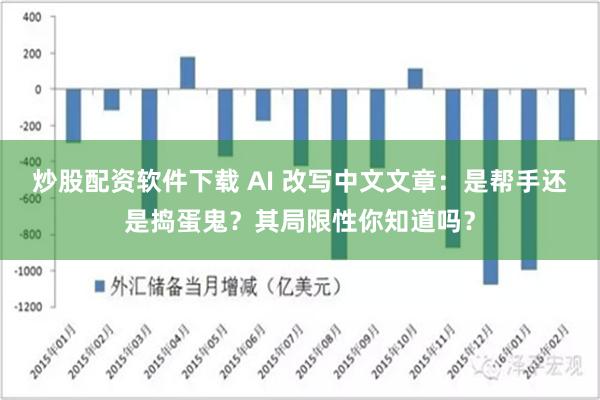 炒股配资软件下载 AI 改写中文文章：是帮手还是捣蛋鬼？其局限性你知道吗？