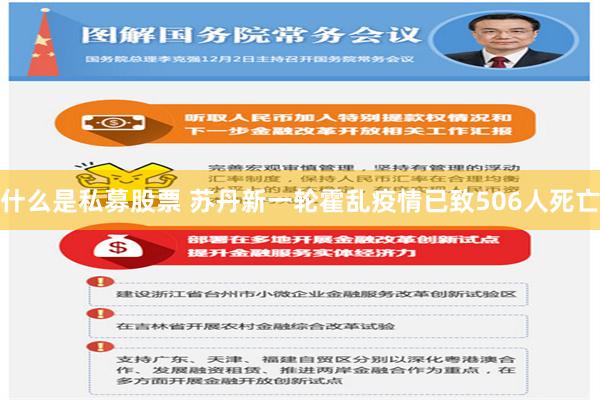 什么是私募股票 苏丹新一轮霍乱疫情已致506人死亡