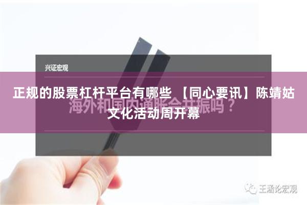 正规的股票杠杆平台有哪些 【同心要讯】陈靖姑文化活动周开幕