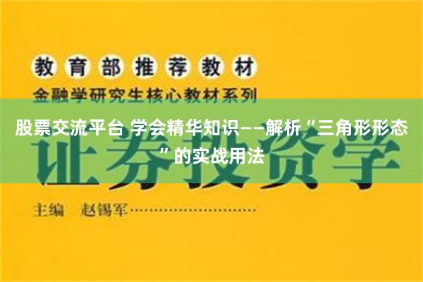 股票交流平台 学会精华知识——解析“三角形形态”的实战用法