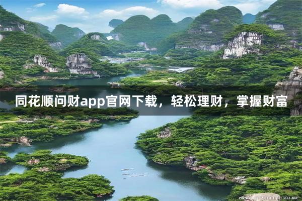 同花顺问财app官网下载，轻松理财，掌握财富