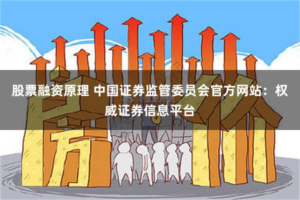 股票融资原理 中国证券监管委员会官方网站：权威证券信息平台