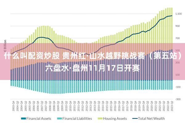 什么叫配资炒股 贵州红·山水越野挑战赛（第五站）六盘水·盘州11月17日开赛