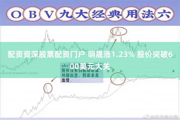 配资资深股票配资门户 明晟涨1.23% 股价突破600美元大关