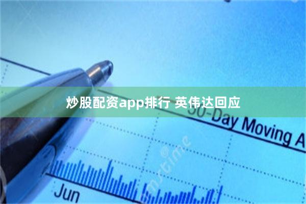 炒股配资app排行 英伟达回应