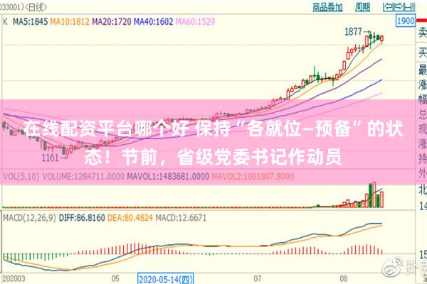 在线配资平台哪个好 保持“各就位—预备”的状态！节前，省级党委书记作动员