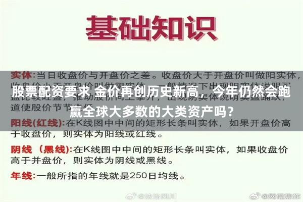 股票配资要求 金价再创历史新高，今年仍然会跑赢全球大多数的大类资产吗？