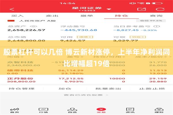 股票杠杆可以几倍 博云新材涨停，上半年净利润同比增幅超19倍